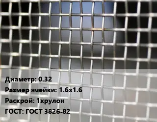 Сетка тканая 0.32 Ячейка: 1.6х1.6 1хрулон ГОСТ: ГОСТ 3826-82